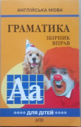 Граматика англійської мови для школярів. Збірник вправ. Книга 4
