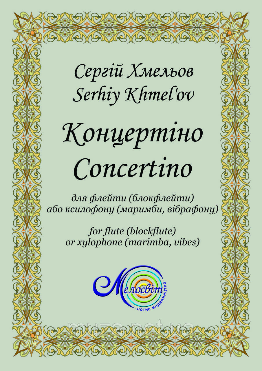 Концертіно для флейти (блокфлейти) або ксилофону (маримби, вібрафону), Сергій Хмельов