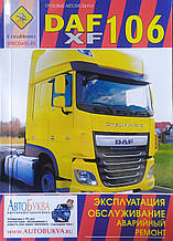 Книга DAF XF106 ЕКСПЛУАТАЦІЯ • ОБСЛУГОВУВАННЯ •.АВАРІЙНИЙ РЕМОНТ