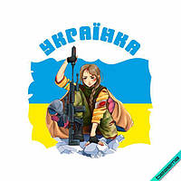 Термонаклейка Боевая украинка [Свой размер в ассортименте]
