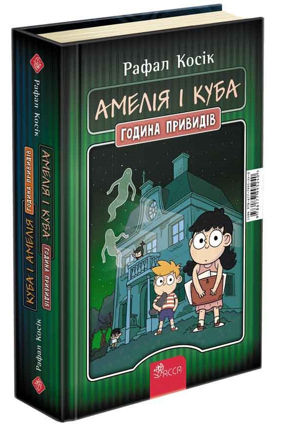 Амелія і Куба. Куба і Амелія. Година привидів. Рафал Косік