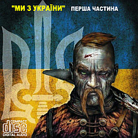 МИ З УКРАЇНИ! Перша частина, AUDIO CD