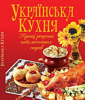 Українська кухня. Кращі рецепти найсмачніших страв.