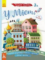 Книга КЕНГУРУ Умные наклейки. В городе (Укр) КН879002У