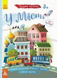 Книга КЕНГУРУ Розумні наклейки. У місті (Укр) КН879002У