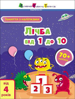 Заняття з наліпками : Лічба від 1 до 10 (укр.) АРТ15203У