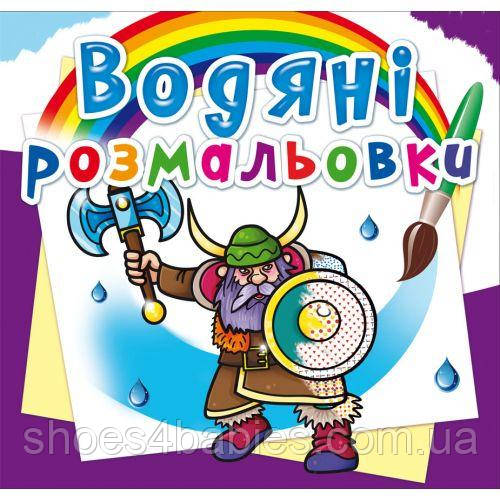 Водні розмальовки "Воїни" (укр)