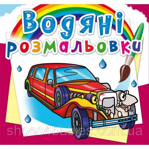Водні розмальовки "Лимузини" (укр)