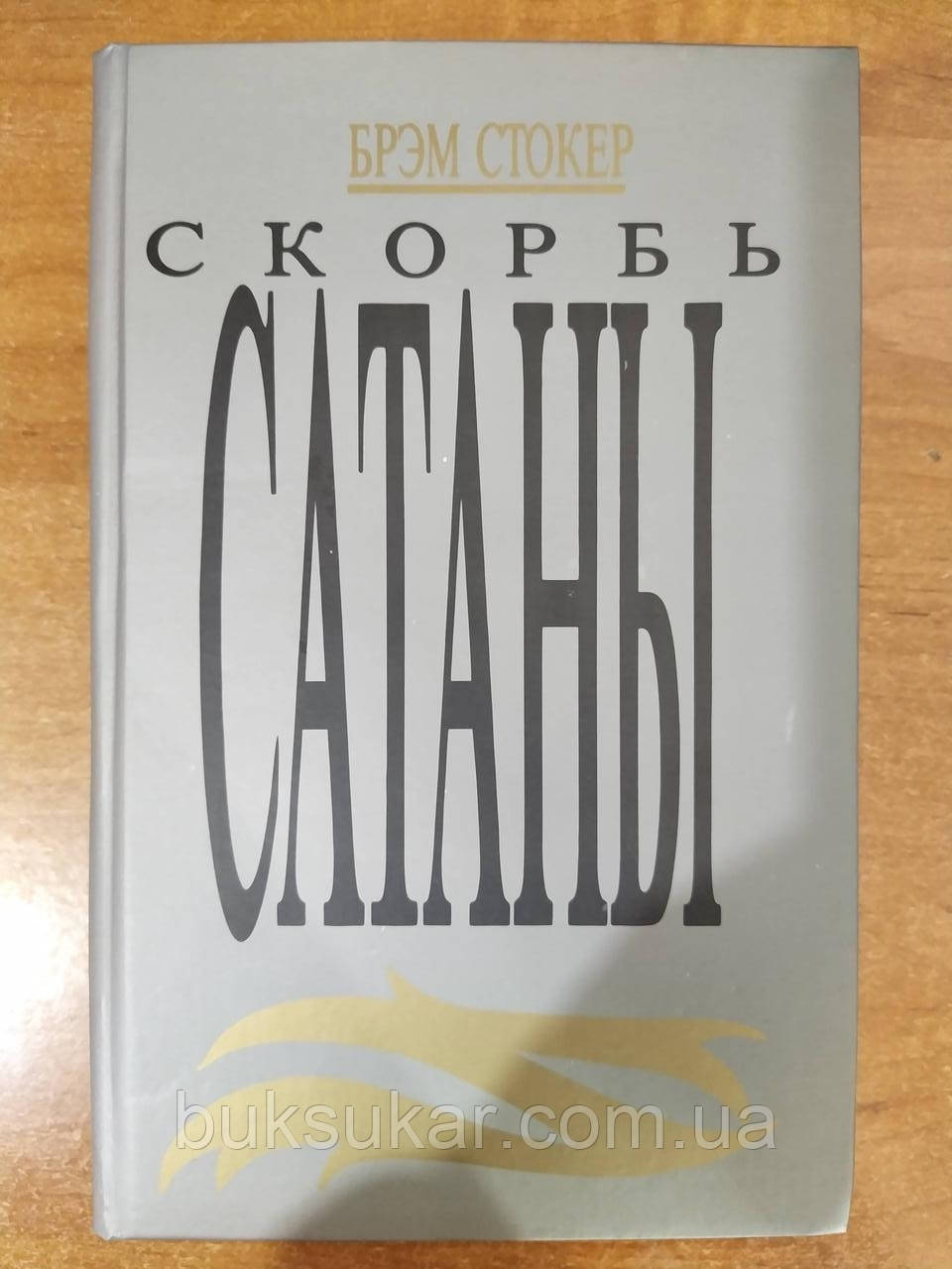 Книга Стокер Б. Скорбота Сатани., фото 1