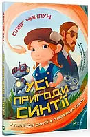 Усі пригоди Синтії . Віват