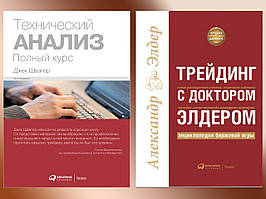 Технічний аналіз. Повний курс. Швагер Дж.+Трейдинг з лікарем Елдером. А. Елдер. (м'який палітурка) комплект.