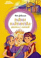 Райми Найтингейл - девочка с лампой. Кейт ДиКамилло