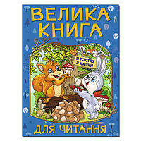 Велика книга для читання. В гостях у казки.