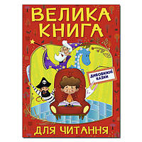 Велика книга для читання. Дивовижні казки.