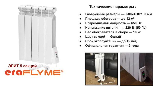 Электрический радиатор ERAFLYME ELITE 5R