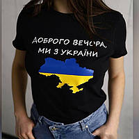 Женская футболка "Доброго вечора, ми з України" из кулера размеры норма и батал M, Черный