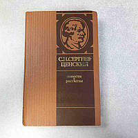 Антикварные и редкие книги Б/У С.Н. Сергеев-Ценский повести и рассказы