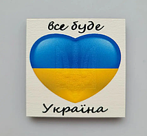 Магнит на холодильник "Все буде Україна" 6х6см