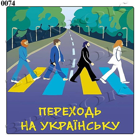 Магнит на холодильник "Переходь на українську" 6х6см