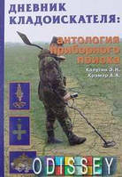 Щоденник шукача скарбів. Антологія приладового пошуку. Стебеляк