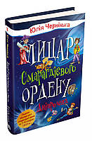 Лицар Смарагдієвого ордену. Дніпроленд (3)