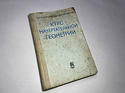 Книга Курс начертальної геометрії, 1977 р.