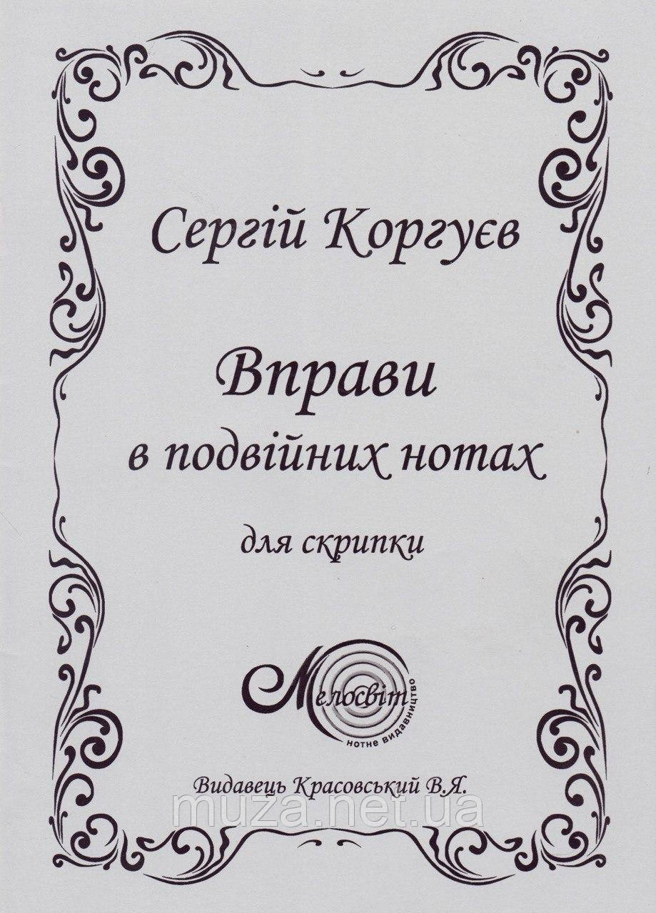 Коргуєв Сергій, Вправи в подвійних нотах для скрипки