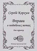 Коргуєв Сергій, Вправи в подвійних нотах для скрипки