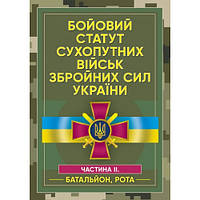 Бойовий статут механізованих і танкових військ Сухопутних військ Збройних Сил України Ч. II (батальйон, рота)