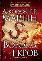 Вогонь і кров. За триста років до «Гри престолів» (Історія Таргарієнів)