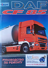 Книга DAF CF 85 Моделі з 2003 року Керівництво по ремонту та експлуатації