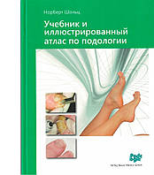 Учебник и иллюстрированный атлас по подологии Норберт Шольц 2017г.