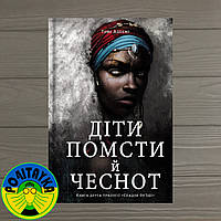 Томі Адеємі Діти помсти й чеснот