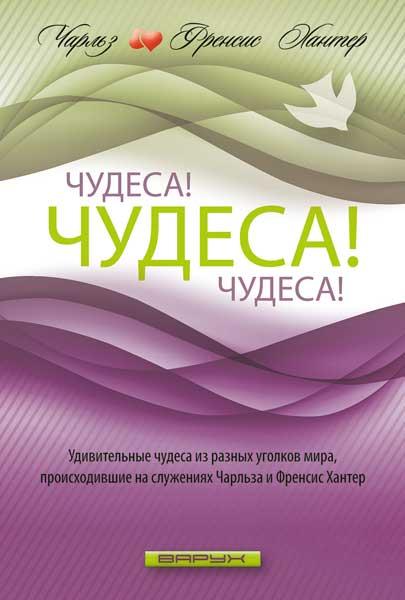 Дива! Дива! Дива! Чарльз і Френсіс Хантер / російською мовою