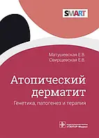 Атопический дерматит. Генетика,патогенез и терапия Матушевская Е.В. 2022г.