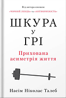 Книга Шкура у грі. Автор - Насім Ніколас Талеб (Наш формат)