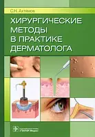 Хирургические методы в практике дерматолога Ахтямов С.Н. 2022г.