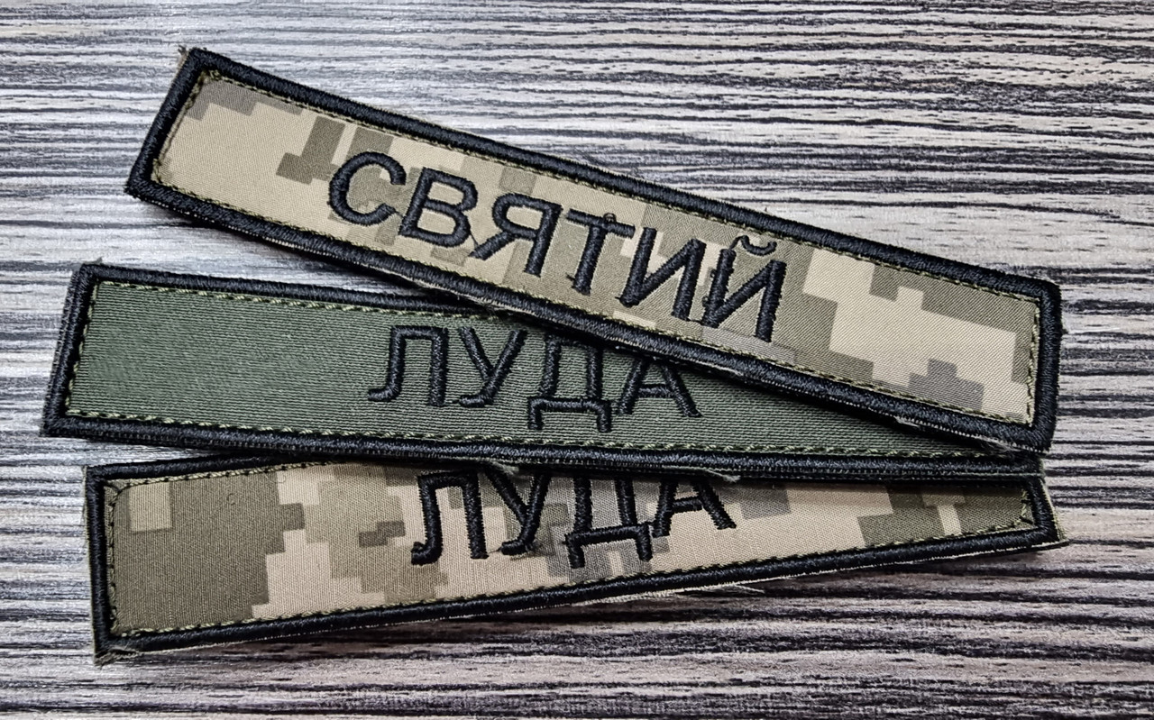 Шеврон "Іменні" та "Позивні", 25х130мм (Олива, Піксель): продаж, ціна у ...