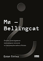 Книга Ми — Bellingcat. Автор - Еліот Гіґґінз (Наш формат)