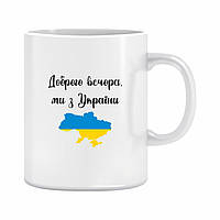 Кружка " Добрый вечер, мы из Украины" 310 мл.