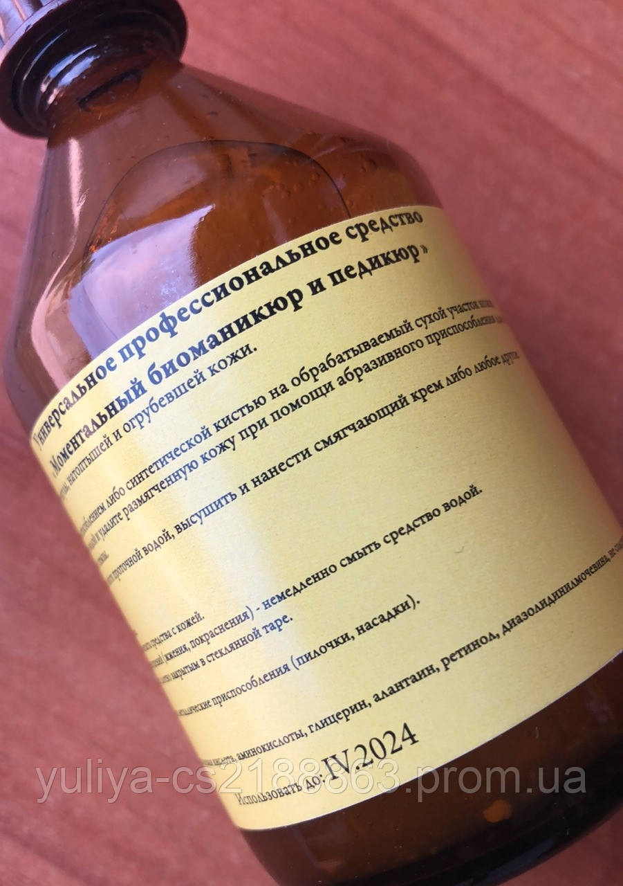 Моментальний педикюр і биоманикюр, 125 мл