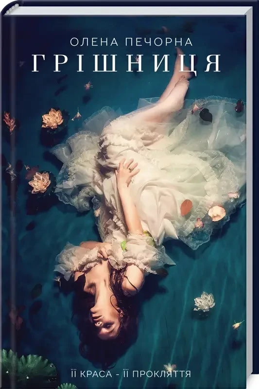 Грішниця. Олена Печорна (укр. тв.обкл)