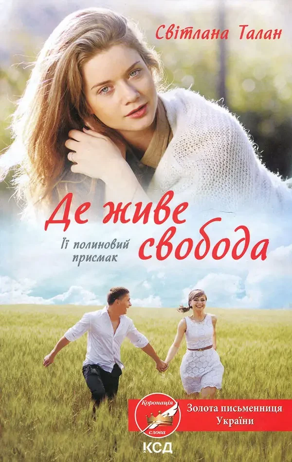 Де живе свобода. Її полиновий присмак. Світлана Талан (укр) (тв.обкл)