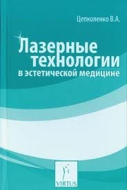 Лазерні технології в естетичній медицині Цепколінко В.А.