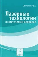 Лазерні технології в естетичній медицині Цепколінко В.А.