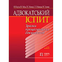Адвокатський іспит: зразки процесуальних документів. Баулін та ін.