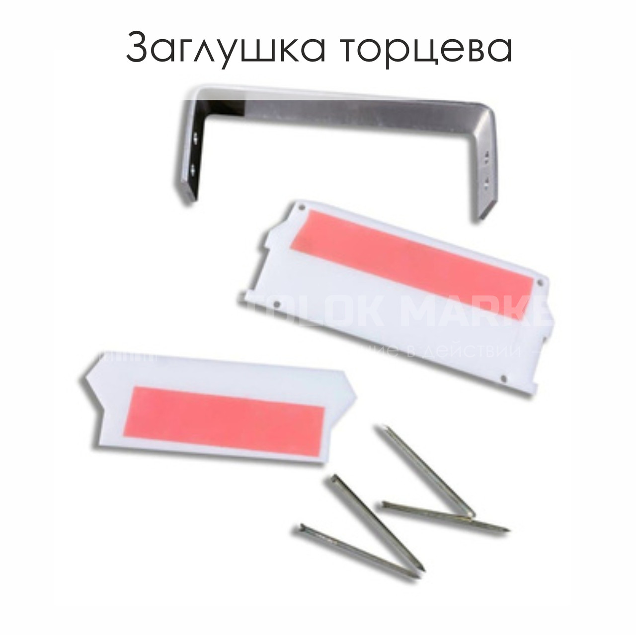 Заглушка торцева. Комплект. Профіль Прихований карниз 2.0