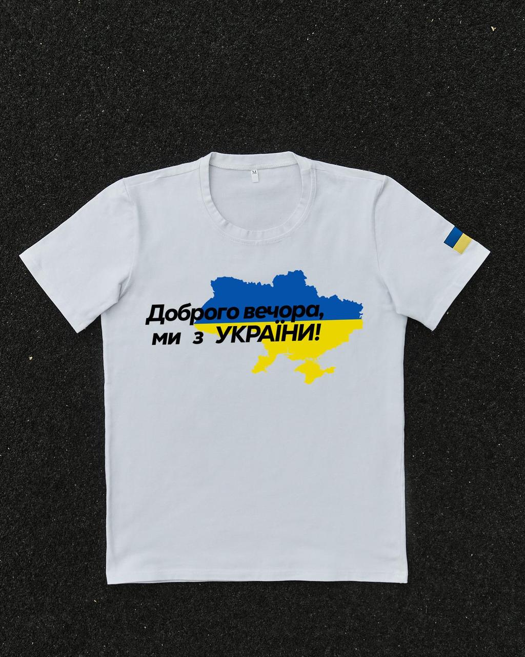 Футболка с принтом Доброго Вечора ми з України. Класична футболка біла. Стильна футболка білого кольору., фото 1