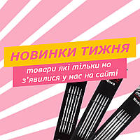НОВИНКИ ТИЖНЯ!