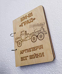 Дерев'яний блокнот "Град Артилерія Бог війні" (на кільцях), щоденник із дерева, подарунок артилеристу